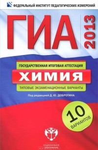 ГИА-2013. Химия. Типовые экзаменационные варианты. 10 вариантов