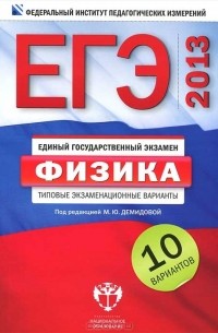  - ЕГЭ-2013. Физика. Типовые экзаменационные варианты. 10 вариантов