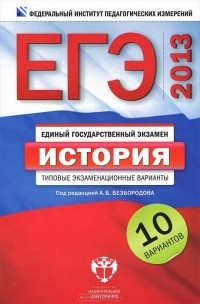 Александр Безбородов - ЕГЭ-2013. История. Типовые экзаменационные варианты. 10 вариантов