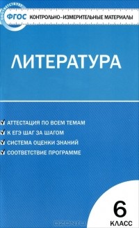 Наталья Королева - Литература. 6 класс. Контрольно-измерительные материалы