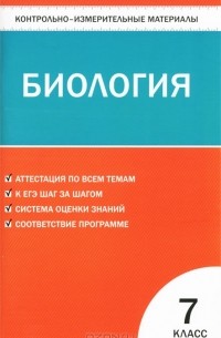 Наталья Артемьева - Биология. 7 класс. Контрольно-измерительные материалы