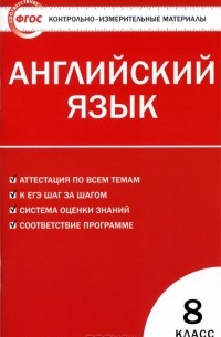 Английский язык. 8 класс. Контрольно-измерительные материалы