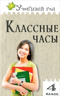Татьяна Максимова - Классные часы. 4 класс