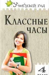 Классные часы. 4 класс