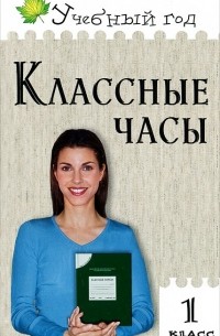 Классные часы. 1 класс