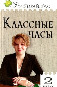 Классные часы. 2 класс