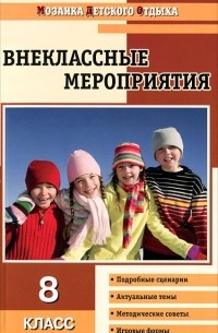 Ольга Черных - Внеклассные мероприятия. 8 класс