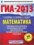  - ГИА-2013. Математика. 9 класс. Тренировочные варианты экзаменационных работ для проведения государственной итоговой аттестации в новой форме