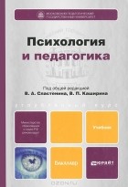 Виталий Сластенин - Психология и педагогика