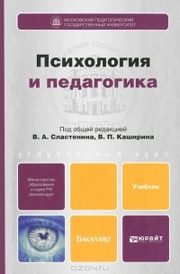 Виталий Сластенин - Психология и педагогика