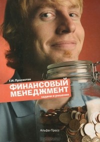 Г. И. Просветов - Финансовый менеджмент. Задачи и решения