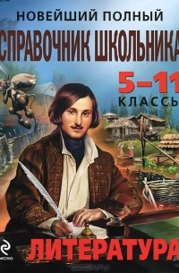  - Новейший полный справочник школьника. 5-11 классы. Литература