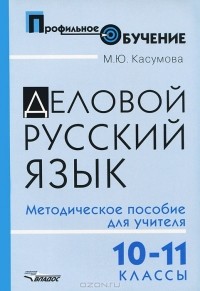 М. Ю. Касумова - Деловой русский язык. 10-11 классы. Методическое пособие для учителя