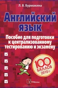 Л. В. Бурмакина - Английский язык. Пособие для подготовки к централизованному тестированию и экзамену