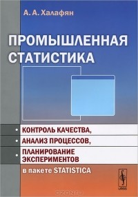 Алексан Халафян - Промышленная статистика. Контроль качества, анализ процессов, планирование экспериментов в пакете STATISTICA