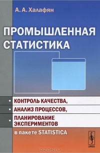 Алексан Халафян - Промышленная статистика. Контроль качества, анализ процессов, планирование экспериментов в пакете STATISTICA