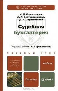  - Судебная бухгалтерия
