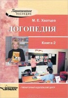 М. Е. Хватцев - Логопедия. В 2 книгах. Книга 2