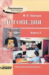 М. Е. Хватцев - Логопедия. В 2 книгах. Книга 2