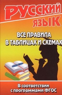Т. Л. Федорова - Русский язык. Все правила в таблицах и схемах