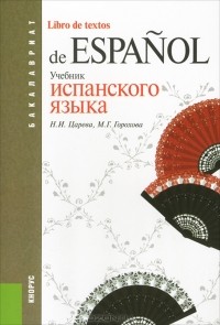  - Учебник испанского языка / Libro de textos de espanol