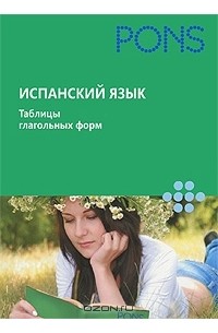 Карлос Сеговиано - Испанский язык. Таблицы глагольных форм