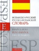  - Испанско-русский, русско-испанский словарь / Espanol-ruso, ruso-espanol diccionario