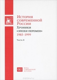 Сергей Шахрай - История современной России. Хроники "эпохи перемен" 1985-1999. В 2 частях. Часть 2