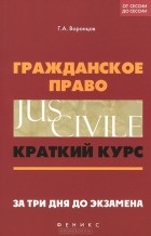 Г. А. Воронцов - Гражданское право. Краткий курс