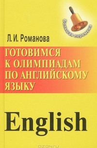 Романова Л.И. - Готовимся к олимпиадам по английскому языку