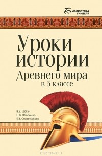  - Уроки истории Древнего мира в 5 классе