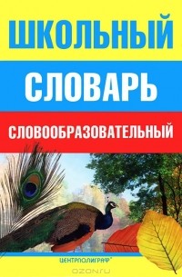 Школьный словообразовательный словарь