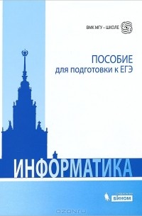 Информатика. Пособие для подготовки к ЕГЭ