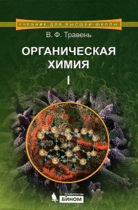 В. Ф. Травень - Органическая химия. В 3 томах. Том 1