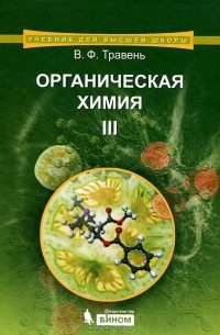 Травень Валерий Федорович - Органическая химия. В 3 томах. Том 3