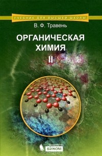 В. Ф. Травень - Органическая химия. В 3 томах. Том 2