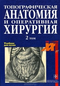  - Топографическая анатомия и оперативная хирургия. В 2 томах. Том 2