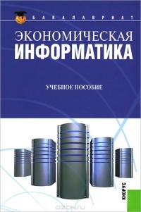 Дмитрий Чистов - Экономическая информатика