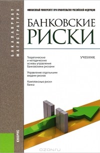 Олег Лаврушин - Банковские риски