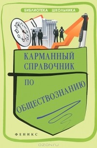 Е. В. Домашек - Карманный справочник по обществознанию