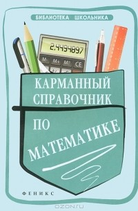 С. В. Белых - Карманный справочник по математике