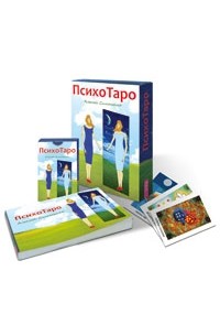 Алексей Симоненко - ПсихоТаро  (78 карт + брошюра) (сборник)