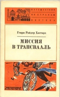 Генри Райдер Хаггард - Миссия в Трансвааль