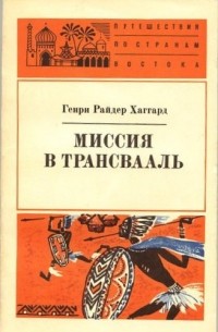 Миссия в Трансвааль