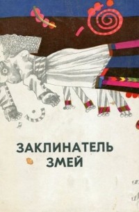  - Заклинатель змей и другие эстонские сказки (сборник)