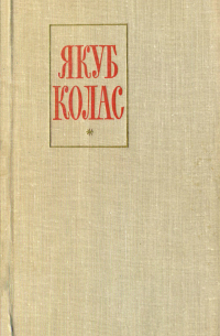 Якуб Колас - Збор твораў у 12 тамах. Том 4. Апавяданні (1906-1917)