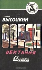 Сергей Высоцкий - Среда обитания. Третий дубль (сборник)