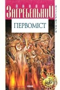 Павло Загребельний - Первоміст