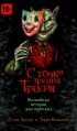  - С точки зрения Тролля (сборник)