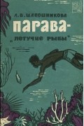 Людмила Шапошникова - Парава — «летучие рыбы»